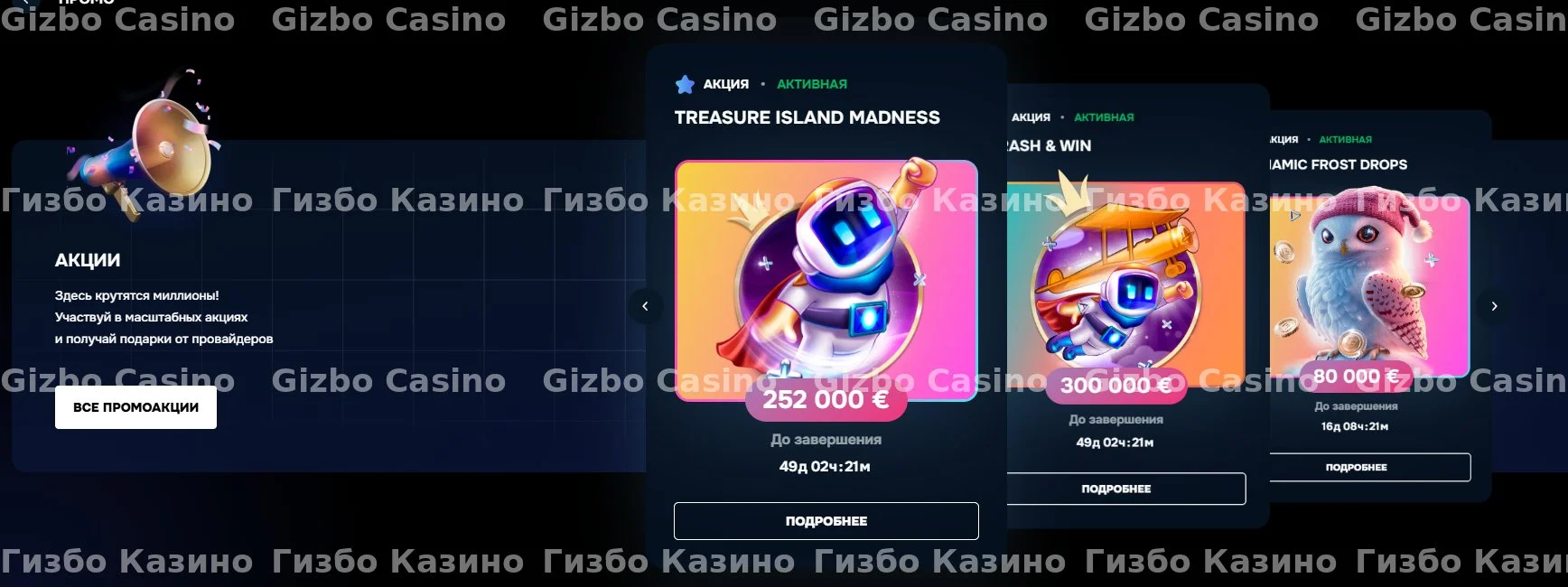 Выгодные бонусы gizbo casino